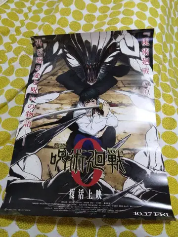 극장판 주술회전 0 부활 상영 포스터