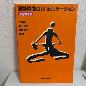 경추 손상 재활 개정 제3판