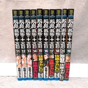 사메지마, 마지막 15일 11권~20권 세트 무료배송 즉시 구매 가능