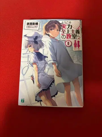 어서 오세요 실력 지상주의의 교실에 0권 초회 생산 혜택