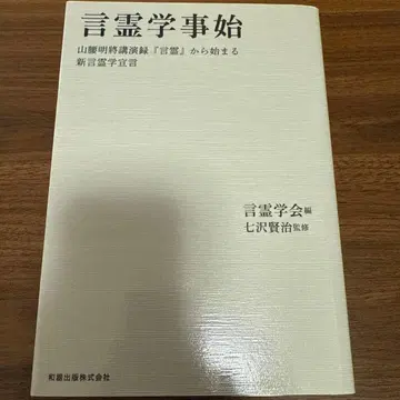 언령학사시작 야마코시 아키마사 강연록 [언령]에서 시작하는 신언령학 선언