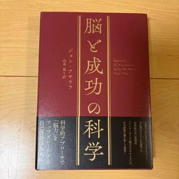 뇌와 성공의 과학 존 아사라프