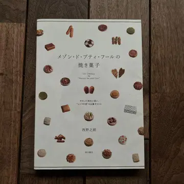 메종 드 쁘띠 푸르의 구운 과자