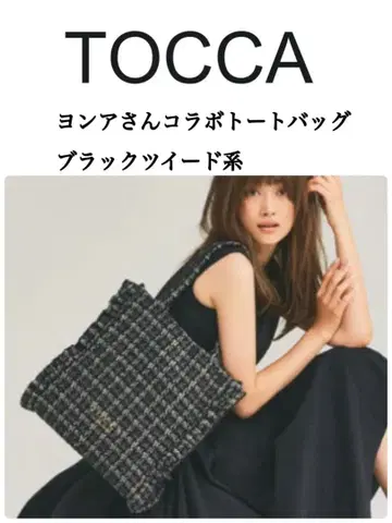 TOCCA 용아 콜라보 블랙 트위드 토트백