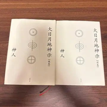 대일월지신사 신인 전권, 후권 2책 세트