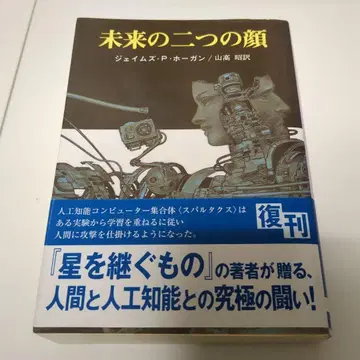 미래의 두 얼굴 제임스 P 호건 (소겐 SF 문고)