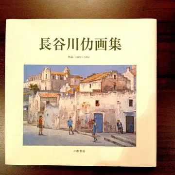 하세가와 츠토무 화집 작품 1963~2003