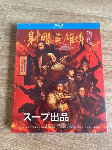 중국 영화 [사조영웅전: 협지대자] 사조영웅전 Blu-ray 샤오잔