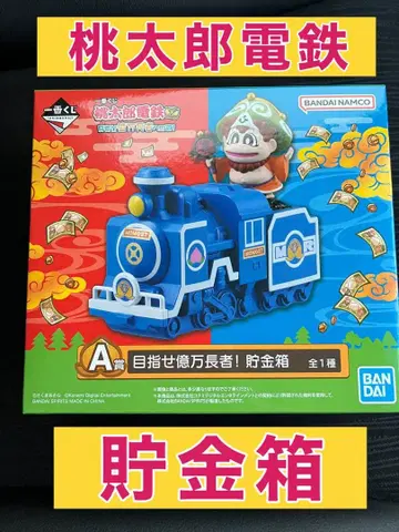 모모타로 전철 제일복권 목표는 억만장자! 저금통