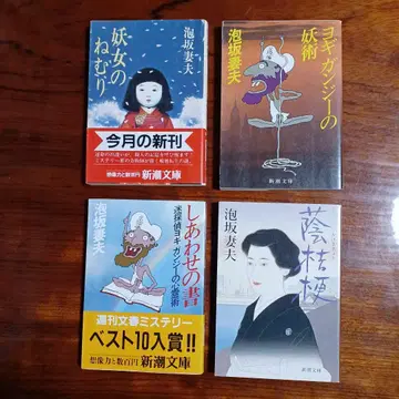 아와사카 츠마오 신초 문고 4권 세트입니다.