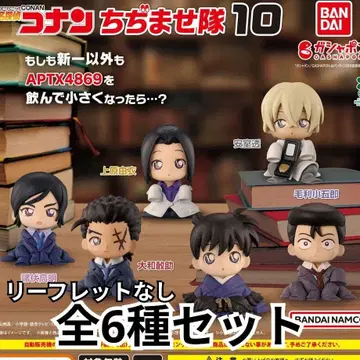 명탐정 코난 쪼그라뜨리기대 10 전 6종류 컴플리트 세트 리플렛 없음