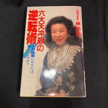 육대천중살의 역전술 신희령 천중살 시기에 당신은 무엇을 해야 하는가?