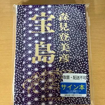 모리미 토미히코 사인 도서 보물섬