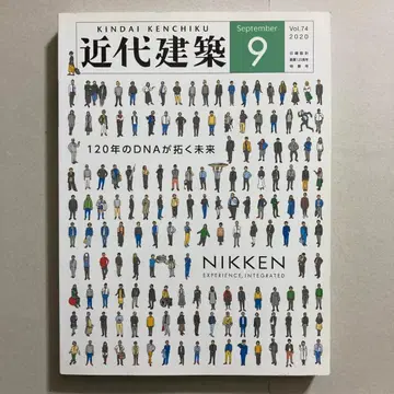 근대건축 2020년 9월호 닛켄설계 120주년 특집