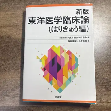 신판 동양의학 임상론 (침구편)