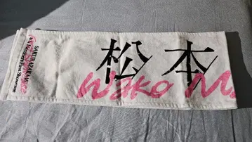 사쿠라자카46 마츠모토 카즈코 타월