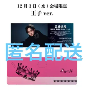 사토 류지 15주년 기념 이벤트 카드 케이스 왕자ver.