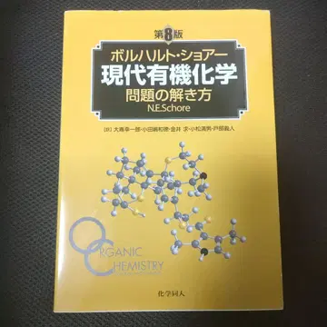 현대 유기화학 문제 풀이법 제8판