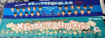 사이타마 아게오 메딕스 팬 감사 타월