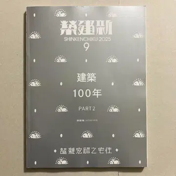 신건축 2025년 9월호 건축 100년 Part 2