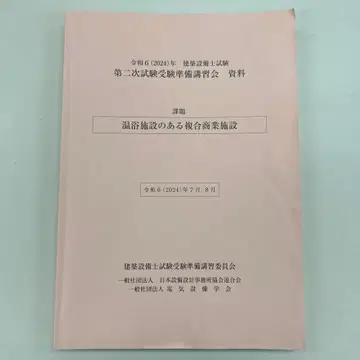 레이와 6년 건축설비기사 제2차 시험 수험 준비 강습회 자료