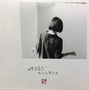 히토리 에 모노크로노 엔트란스 CD+DVD 초회 생산 한정판