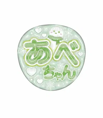 [ 통통 부채 ] SnowMan 아베 료헤이