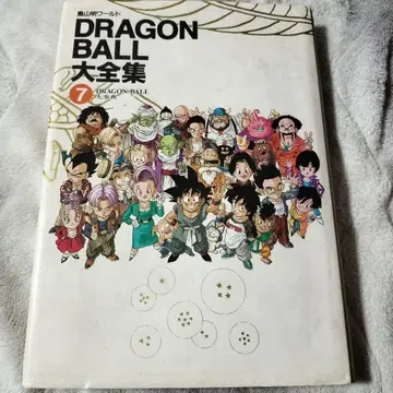 초판 토리야마 아키라 월드 드래곤볼 대전집 7 대사전