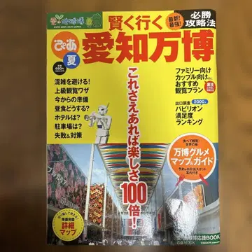 현명하게 가는 아이치 만박 아이 지구박 응원 BOOK