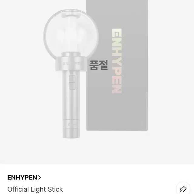 엔하이픈 응원봉 1 / 뱀파이어 응원봉 커버