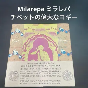 밀라레파 티베트의 위대한 요기