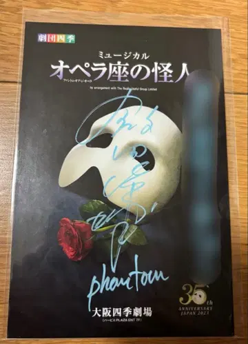 이이다 요스케 오페라의 유령 극단 사계 친필 사인 엽서 팬텀