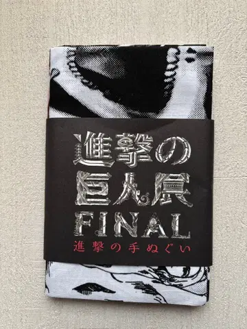 진격의 거인 FINAL 수건 세트