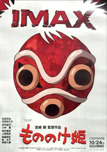 모노노케 히메 포스터 IMAX 입장자 혜택