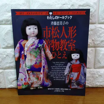 사이토 에미코의 이치마츠 인형 기모노 교실 히토에