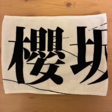 사쿠라자카46 올팬 타월 2024 투어