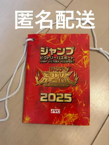 익명 배송 점프 빅토리 카니발 2025 여권 점페스