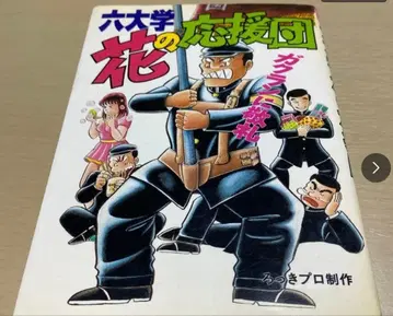 육대학 꽃의 응원단 초판