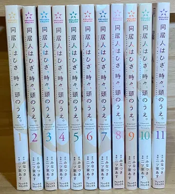 동거인은 무릎, 가끔, 머리 위. 1권~11권