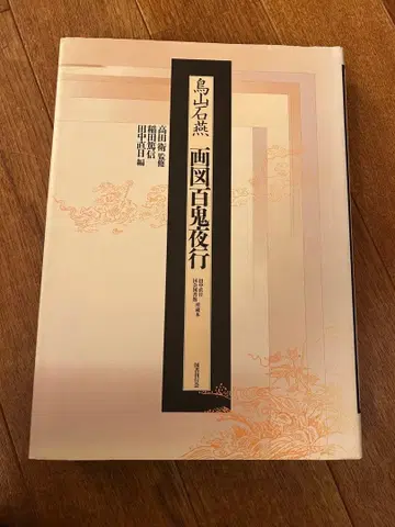 토리야마 세키엔 화도 백귀야행