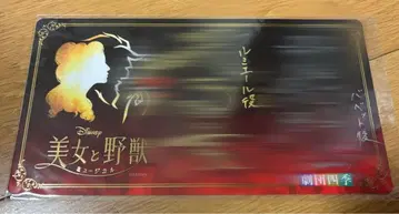 극단 사계절 미녀와 야수 친필 사인 오키 토모키 박유나 뤼미에르 바베트