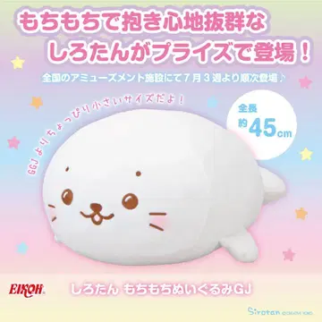 [ 미개봉 새상품 ] 시로탄 모찌모찌 봉제 인형 GJ