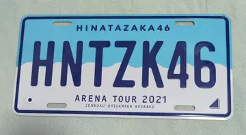 히나타자카46 번호판