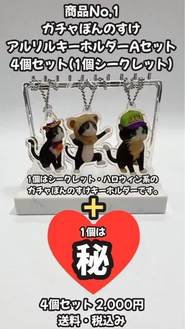 가챠폰노스케 아크릴 키링 4개 세트 No. 1