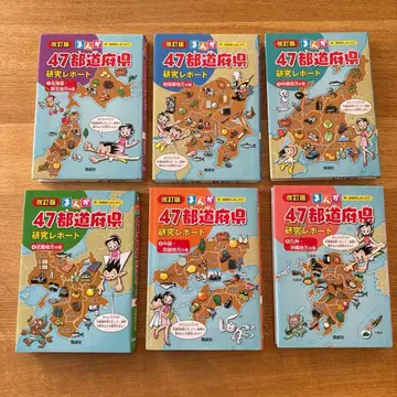47도도부현 연구 리포트 전 6권