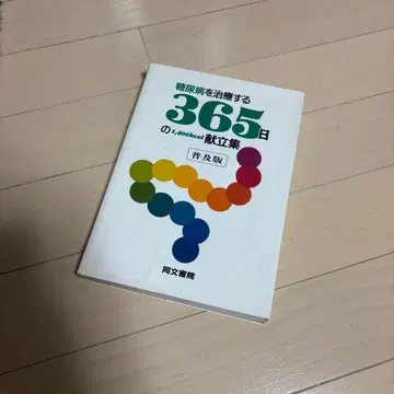 당뇨병을 치료하는 365일 식단 모음 1400킬로칼로리