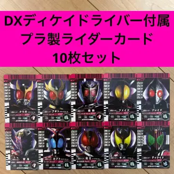 DX 디케이드라이버 부속 플라스틱제 라이더 카드 10장 세트 카멘라이드