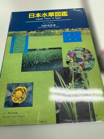 일본 수초 도감 Aquatic Plants of Japan