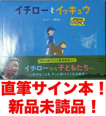 이치로 이치로와 잇큐 친필 사인! 새상품 미개봉! 최종 가격 인하!