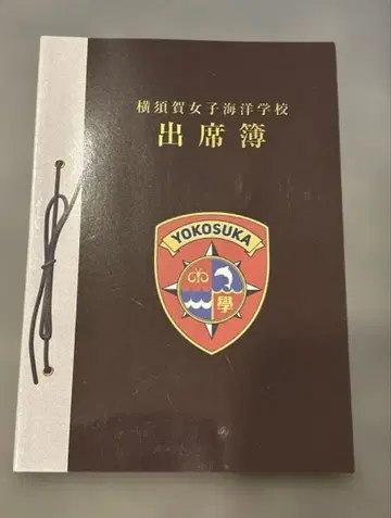 요코스카 여자 해양학교 출석부 하이스쿨 프리